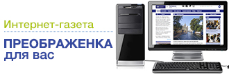 Интернет-газета Преображенка для вас